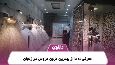 معرفی 10 تا از بهترین مزون عروس در زنجان