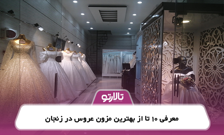معرفی 10 تا از بهترین مزون عروس در زنجان