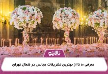 معرفی 10 تا از بهترین تشریفات مجالس در شمال تهران