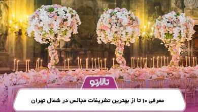 معرفی 10 تا از بهترین تشریفات مجالس در شمال تهران