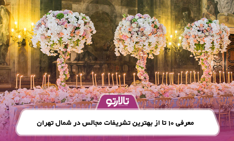 معرفی 10 تا از بهترین تشریفات مجالس در شمال تهران