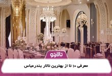 معرفی 10 تا از بهترین تالار بندرعباس