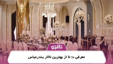 معرفی 10 تا از بهترین تالار بندرعباس