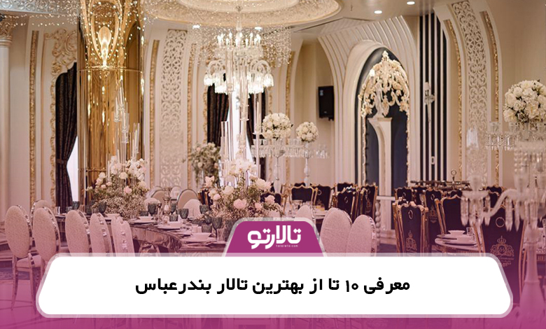 معرفی 10 تا از بهترین تالار بندرعباس