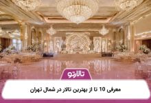 معرفی 10 تا از بهترین تالار در شمال تهران