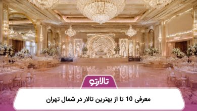 معرفی 10 تا از بهترین تالار در شمال تهران