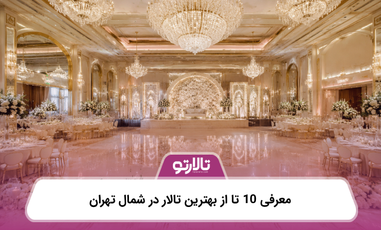 معرفی 10 تا از بهترین تالار در شمال تهران