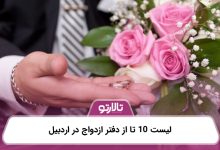 لیست 10 تا از دفتر ازدواج در اردبیل