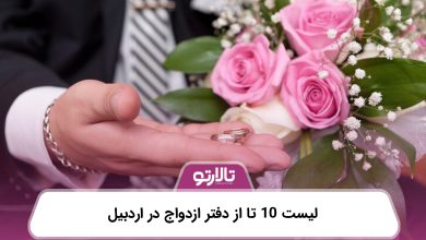 لیست 10 تا از دفتر ازدواج در اردبیل