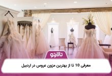 معرفی 10 تا از بهترین مزون عروس در اردبیل