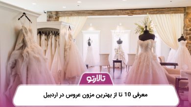 معرفی 10 تا از بهترین مزون عروس در اردبیل