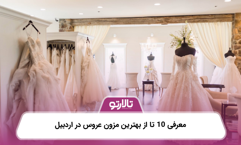 معرفی 10 تا از بهترین مزون عروس در اردبیل