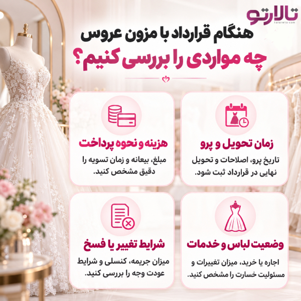 هنگام قرارداد با مزون عروس چه مواردی را بررسی کنیم؟