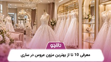 معرفی 10 تا از بهترین مزون عروس در ساری