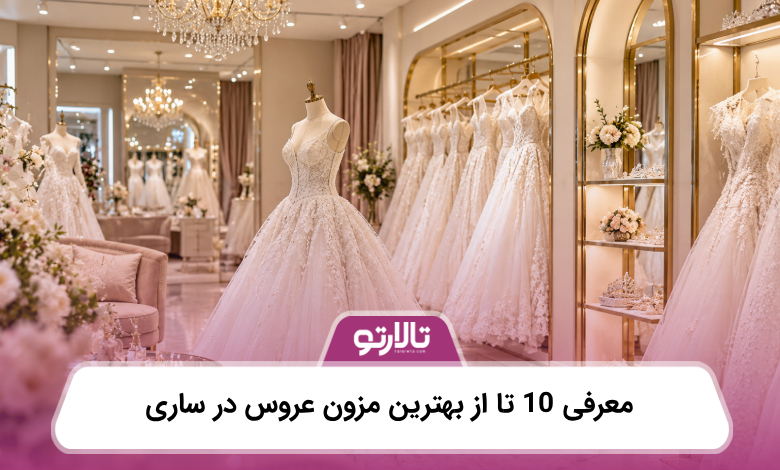 معرفی 10 تا از بهترین مزون عروس در ساری