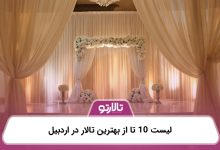 لیست 10 تا از بهترین تالار در اردبیل