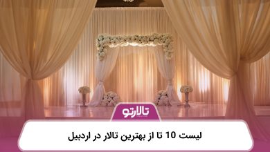لیست 10 تا از بهترین تالار در اردبیل