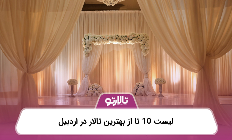 لیست 10 تا از بهترین تالار در اردبیل