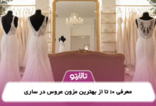 معرفی 10 تا از بهترین مزون عروس در ساری