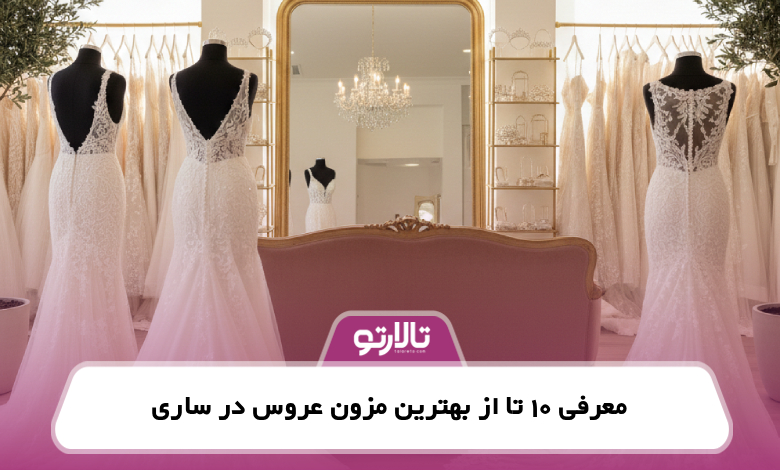 معرفی 10 تا از بهترین مزون عروس در ساری