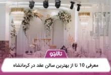 بهترین سالن عقد در کرمانشاه