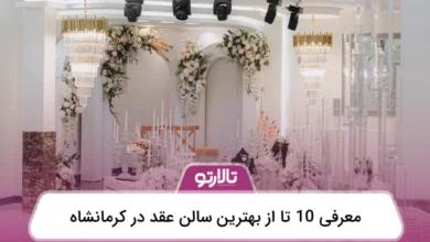 بهترین سالن عقد در کرمانشاه