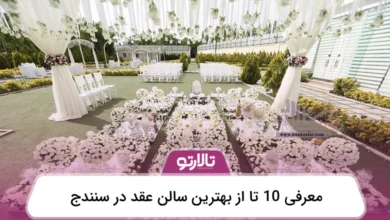 بهترین سالن عقد در سنندج