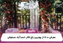 معرفی 10 تا از بهترین باغ تالار احمدآباد مستوفی