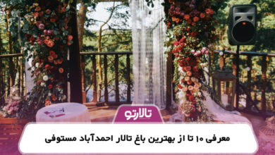 معرفی 10 تا از بهترین باغ تالار احمدآباد مستوفی