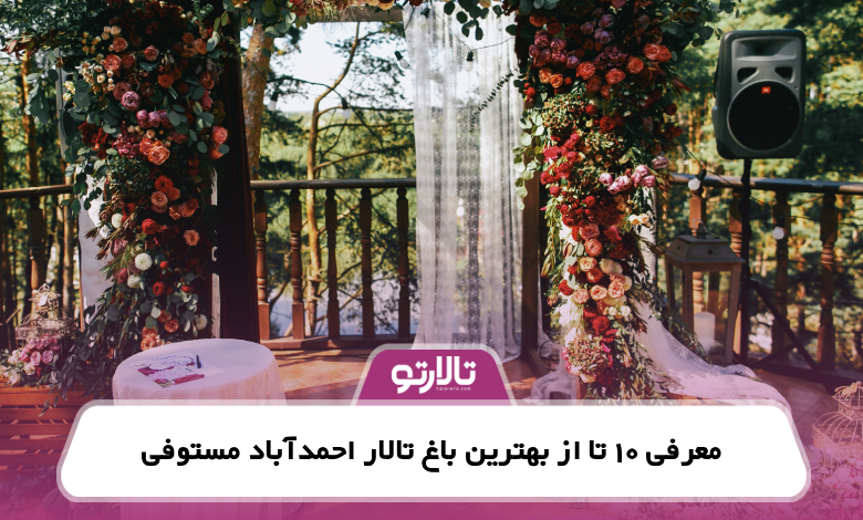 معرفی 10 تا از بهترین باغ تالار احمدآباد مستوفی