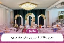 بهترین سالن عقد در یزد