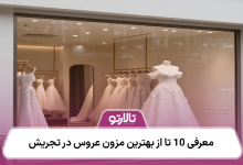 معرفی 10 تا از بهترین مزون عروس در تجریش