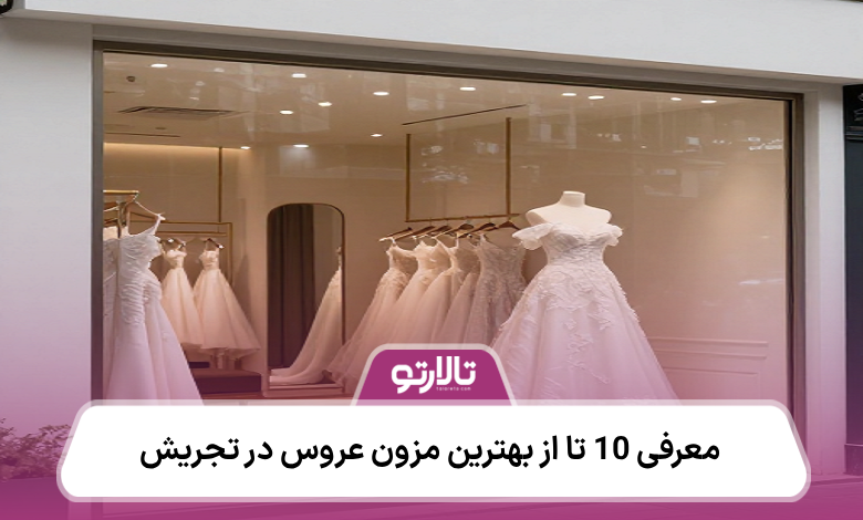 معرفی 10 تا از بهترین مزون عروس در تجریش