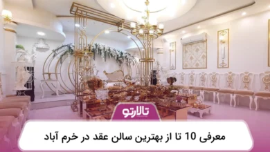بهترین سالن عقد در خرم آباد