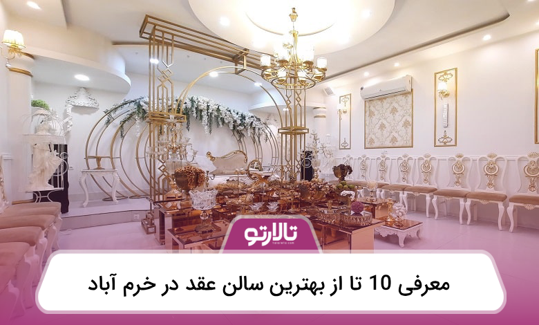بهترین سالن عقد در خرم آباد