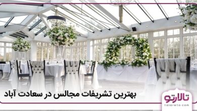 بهترین تشریفات مجالس در سعادت آباد