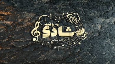 تشریفات به وقت شادی