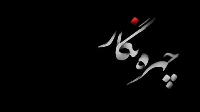 آتلیه چهره نگار