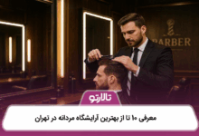 بهترین آرایشگاه مردانه در تهران