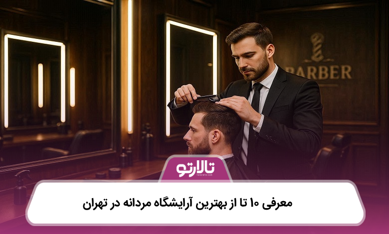 بهترین آرایشگاه مردانه در تهران