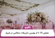 بهترین تشریفات مجالس در شیراز