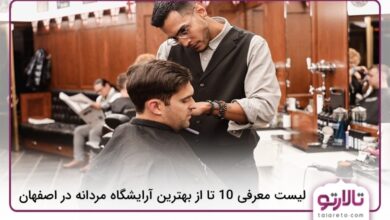 بهترین آرایشگاه مردانه در اصفهان