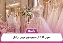 https://talareto.com/the-best-bridal-maison-in-iran/