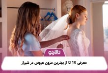 معرفی 10 تا از بهترین مزون عروس در شیراز