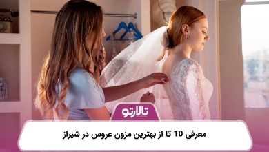 معرفی 10 تا از بهترین مزون عروس در شیراز