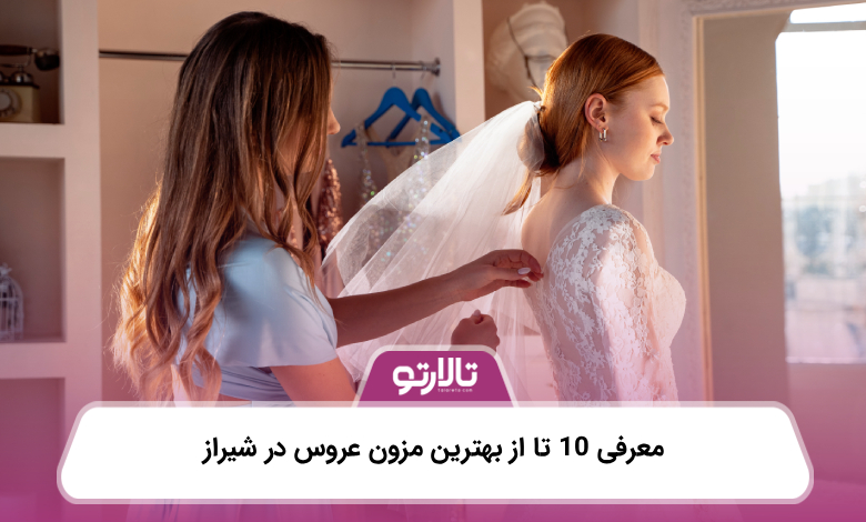 معرفی 10 تا از بهترین مزون عروس در شیراز