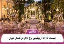 لیست 10 تا از بهترین باغ تالار در شمال تهران