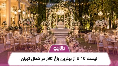 لیست 10 تا از بهترین باغ تالار در شمال تهران