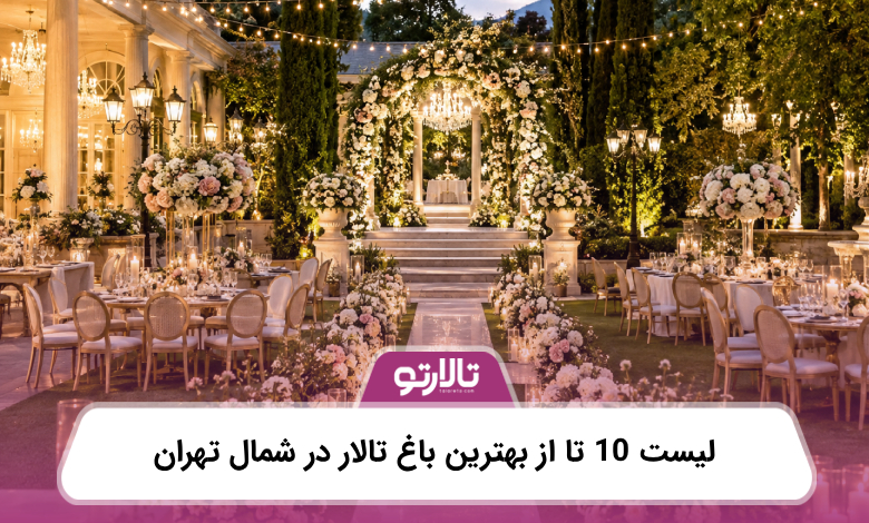 لیست 10 تا از بهترین باغ تالار در شمال تهران