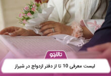 دفتر ازدواج در شیراز